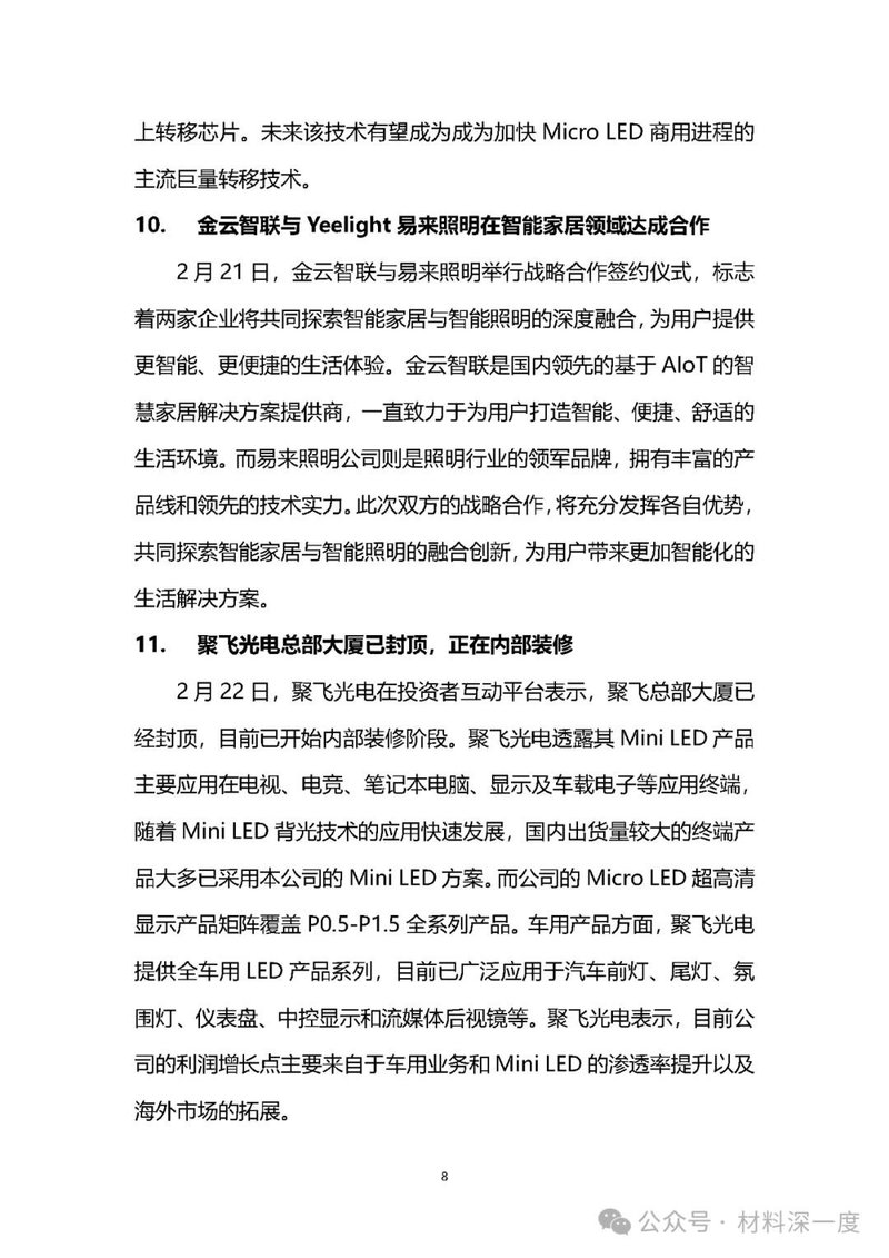 材料深一度|2024年2月份LED产业信息简报