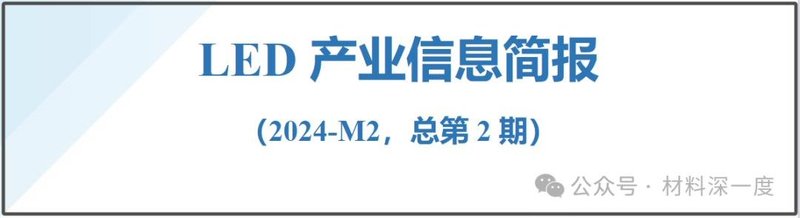 材料深一度|2024年2月份LED产业信息简报