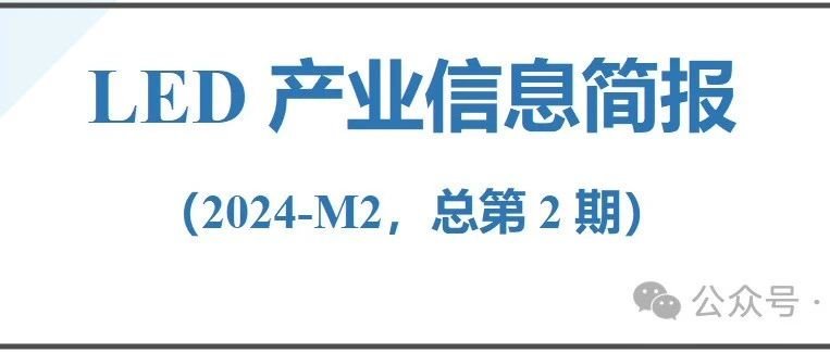 材料深一度|2024年2月份LED产业信息简报