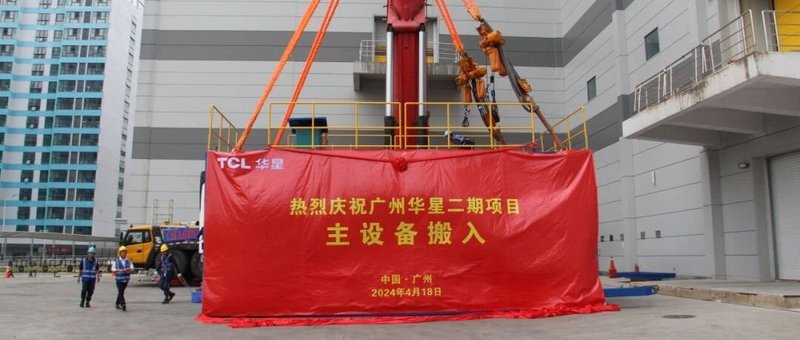 广州华星8.6代线项目（t9）二期主设备搬入