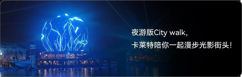 沉浸式球形屏幕，卡莱特解决方案助力突破显示瓶颈