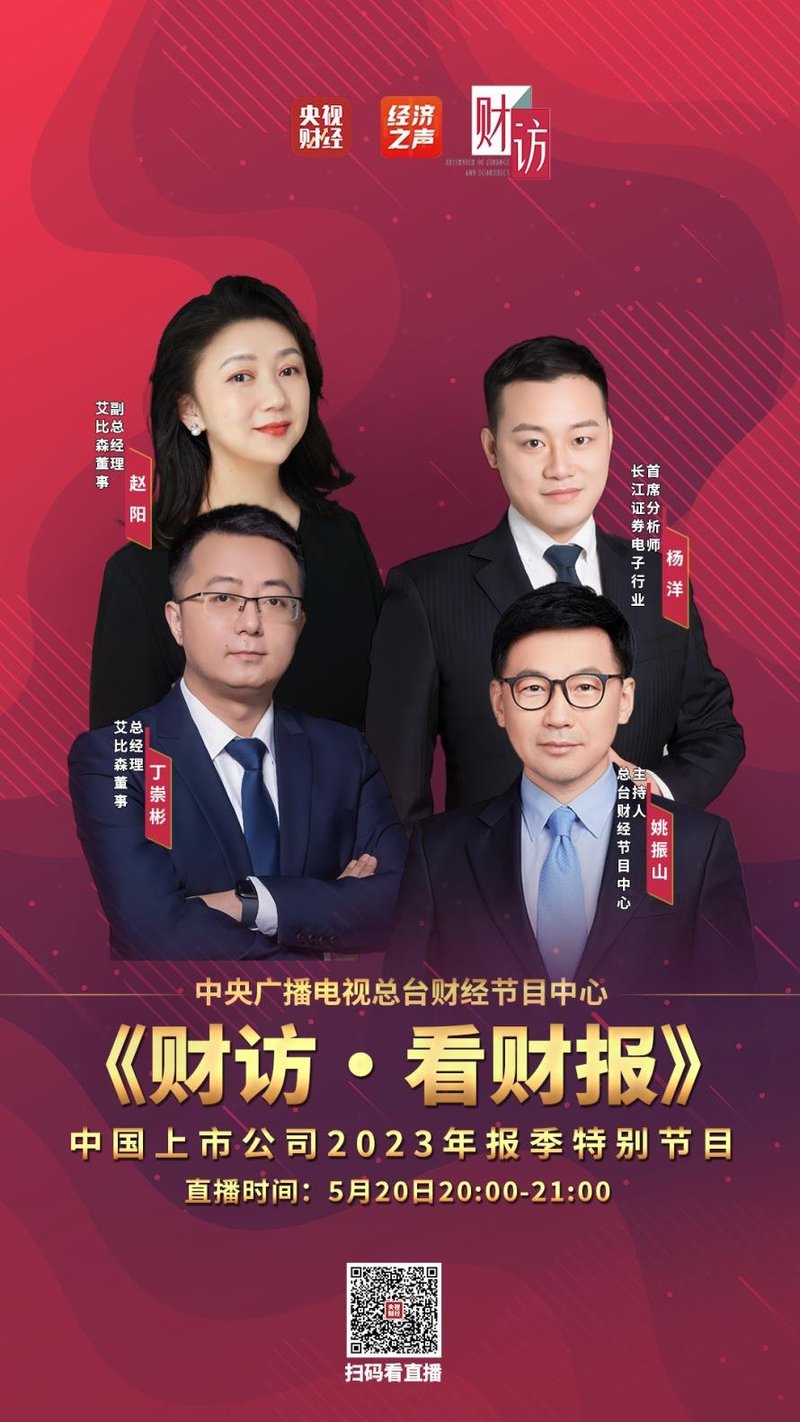 直播预告丨今晚8点！央视财经对话艾比森，多元视角解读高质量增长密码