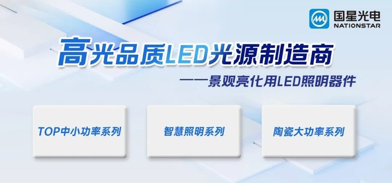 文旅发展步入快车道 国星光电以高品质LED点亮文旅新场景