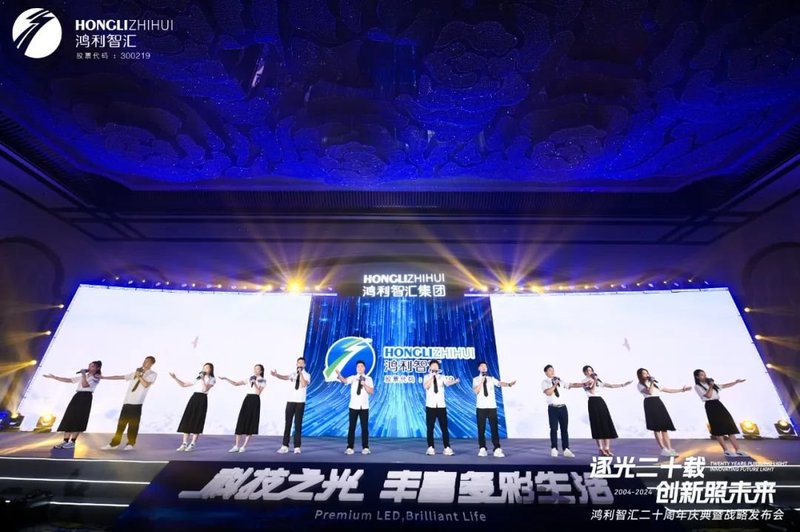 鸿利智汇举办20周年活动，加速推进一体两翼产业发展战略