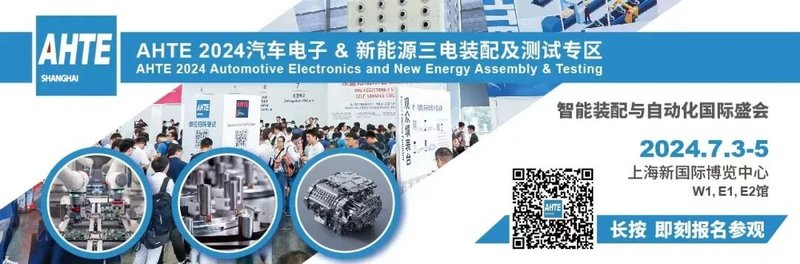 重磅！AHTE 2024 聚焦新能源三电 & 汽车电子装配与自动化解决方案！