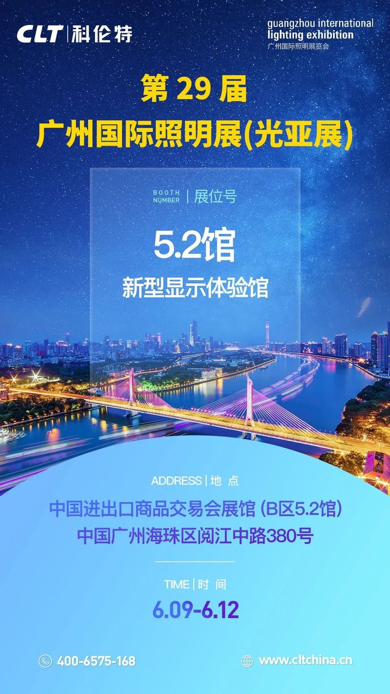 科伦特邀您参加2024广州国际照明展览会(光亚展)