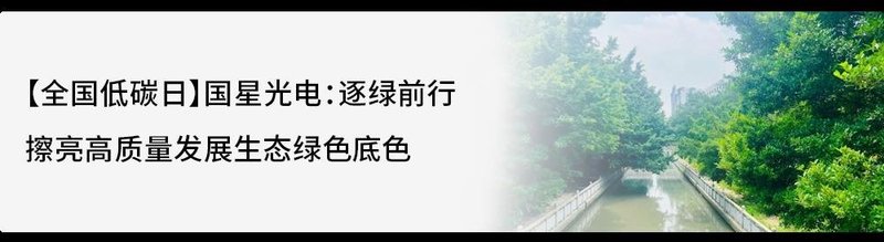 多场景渗透 | 国星光电多样化Mini LED背光技术方案赋能多元应用