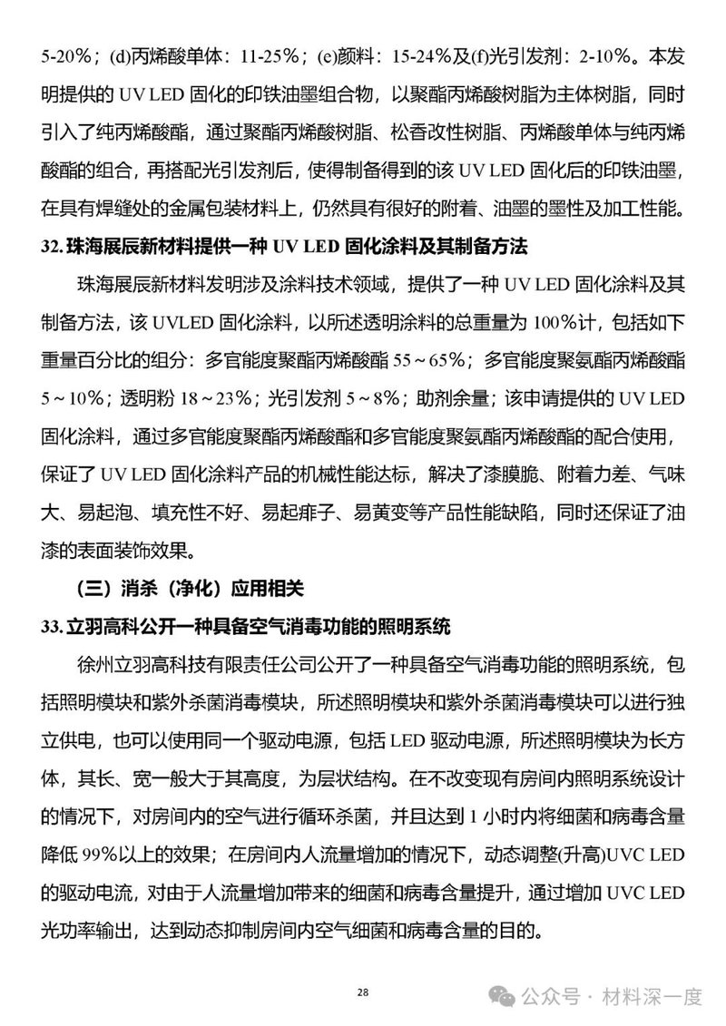 材料深一度|UV LED二季度产业信息简报
