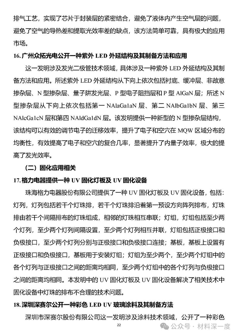 材料深一度|UV LED二季度产业信息简报