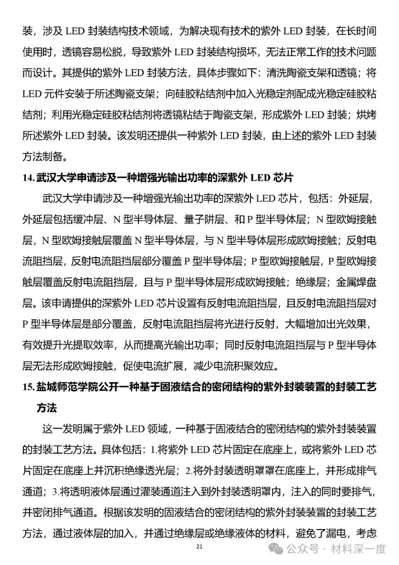 材料深一度|UV LED二季度产业信息简报