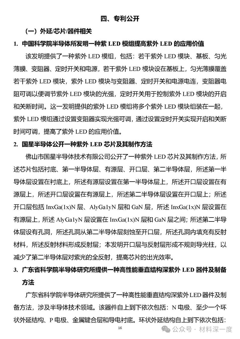 材料深一度|UV LED二季度产业信息简报