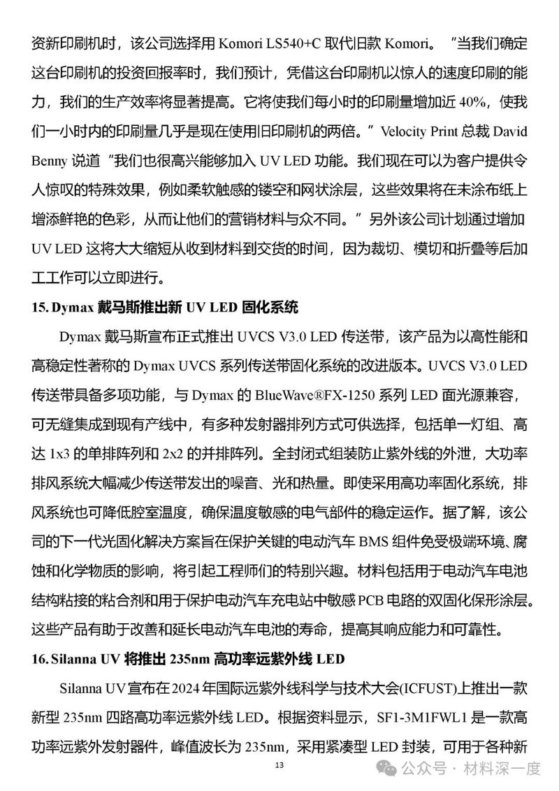 材料深一度|UV LED二季度产业信息简报