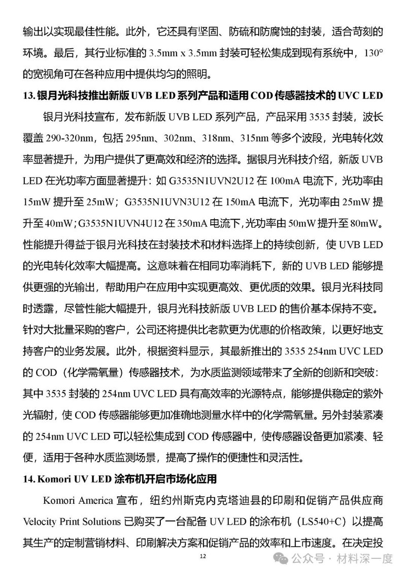 材料深一度|UV LED二季度产业信息简报