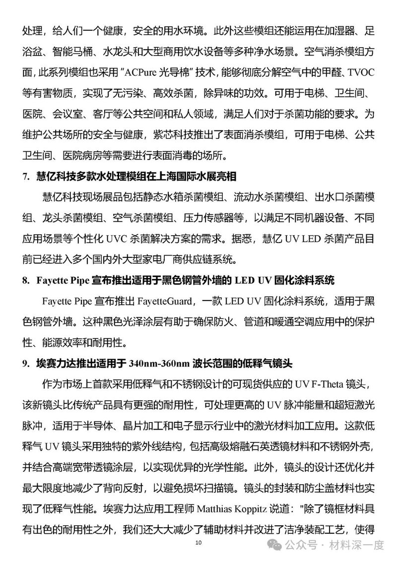 材料深一度|UV LED二季度产业信息简报