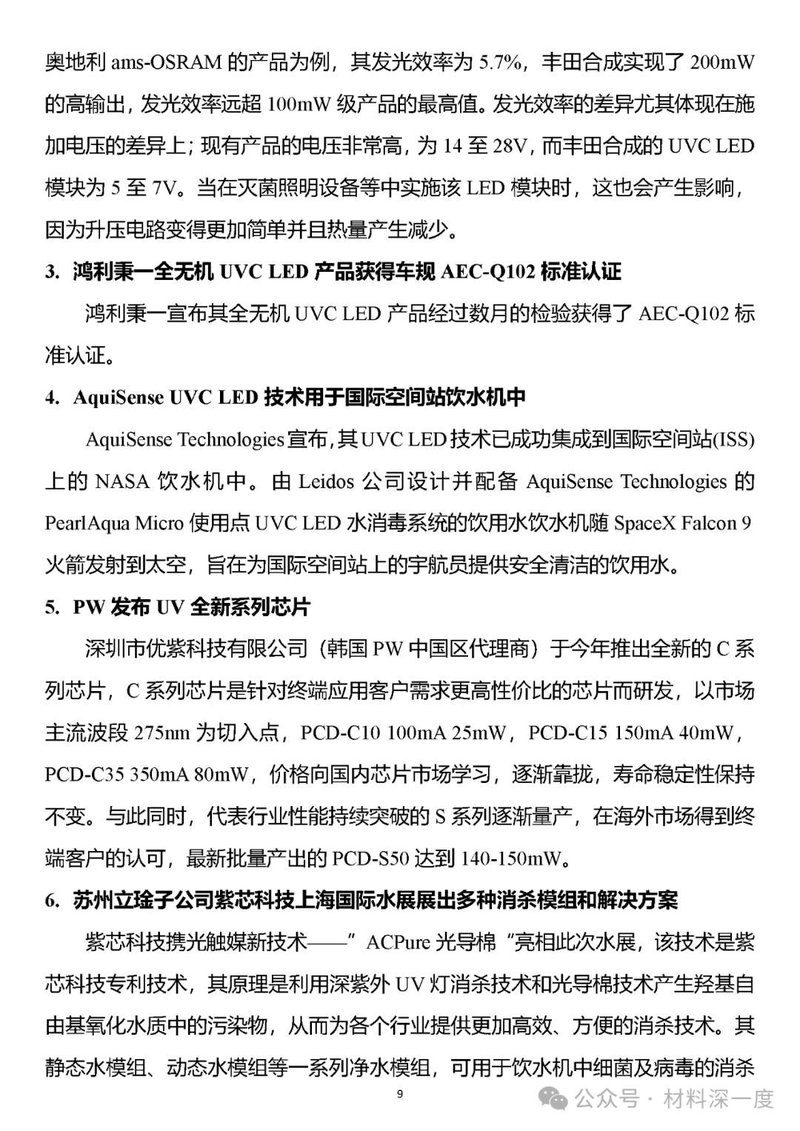 材料深一度|UV LED二季度产业信息简报