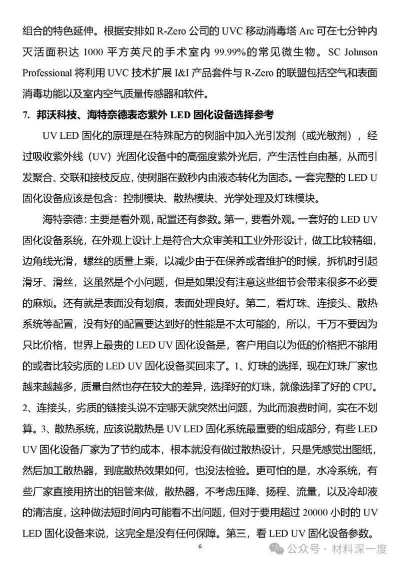 材料深一度|UV LED二季度产业信息简报