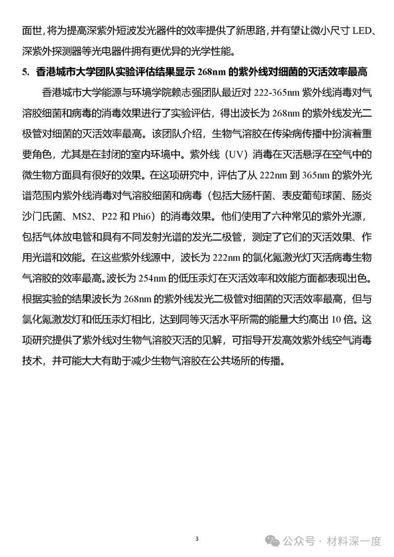 材料深一度|UV LED二季度产业信息简报