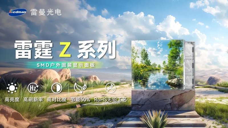 雷曼户外LED大屏雷霆Z系列，无惧“烤”验