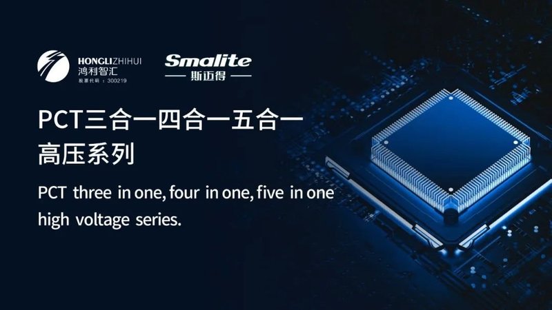 斯迈得针对智能照明市场推出PCT三合一四合一五合一高压系列产品