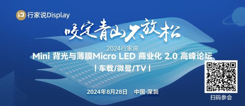 MLED商业化2.0峰会：天马、辰显、赛富乐斯确认出席