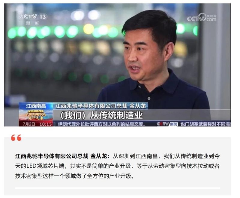 中国芯点亮世界！央视新闻联播走进兆驰半导体