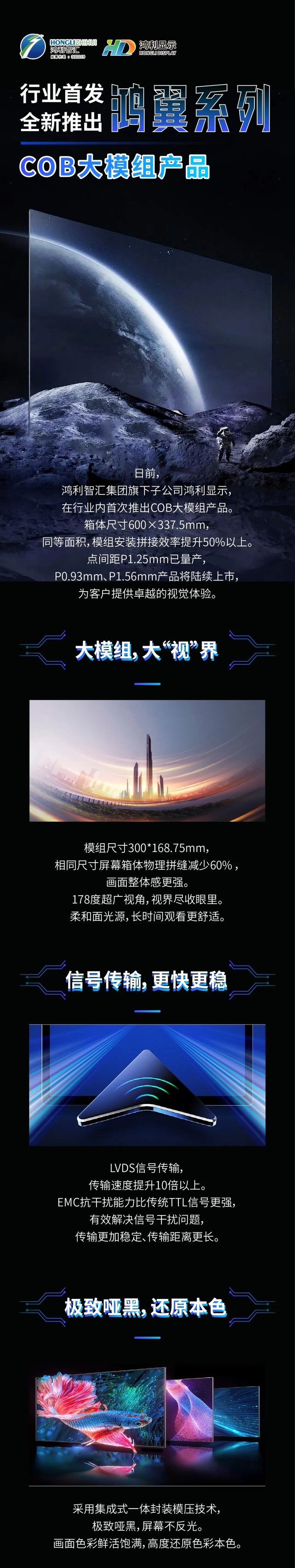 行业首发丨鸿利智汇全新推出鸿翼系列COB大模组产品