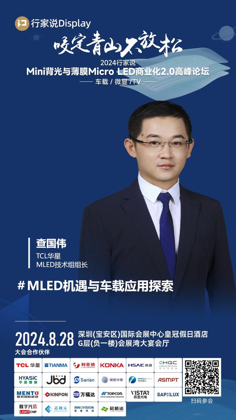 峰会预告 | TCL华星披露MLED车载产品探索进度
