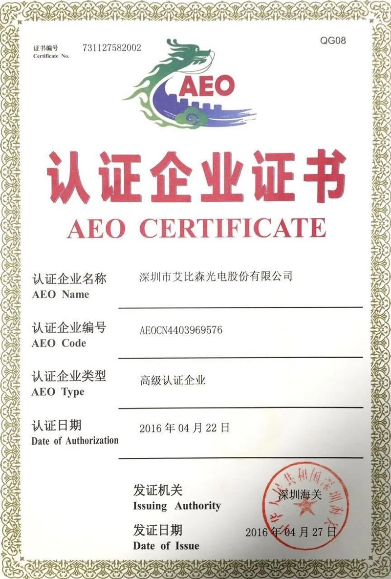 最高信用等级！艾比森再次通过海关AEO高级认证复核