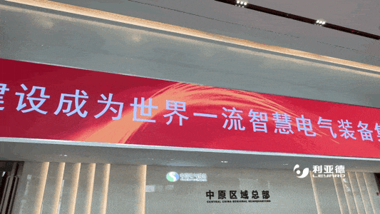 标杆案例丨中国电气装备中原区域总部展厅