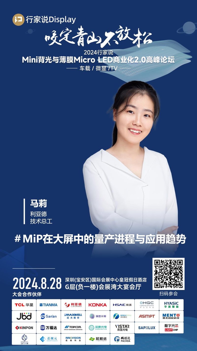 峰会预告 | 利亚德披露MiP在大屏量产进度