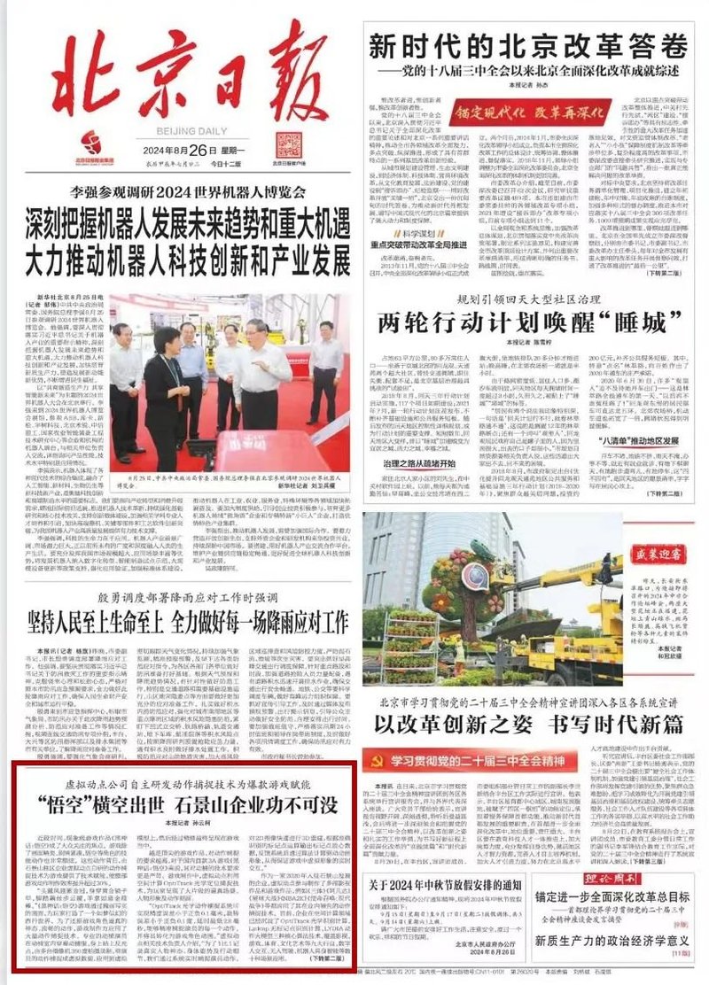 北京日报 | “悟空”横空出世 石景山企业功不可没