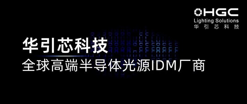 华引芯出席Mini背光与薄膜Micro LED商业化高峰论坛，共话产业未来