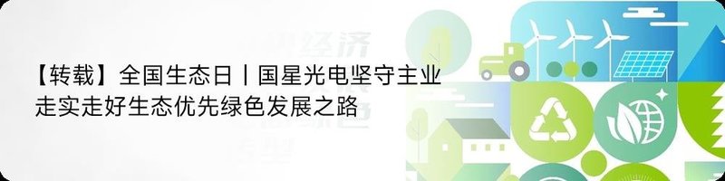 【国星荣誉】国星光电入选“大湾区国企ESG发展指数”