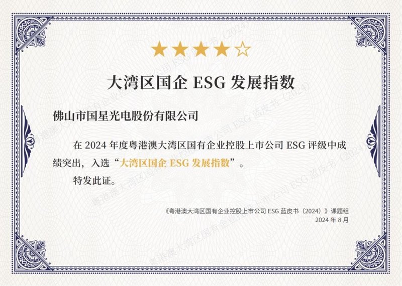 【国星荣誉】国星光电入选“大湾区国企ESG发展指数”