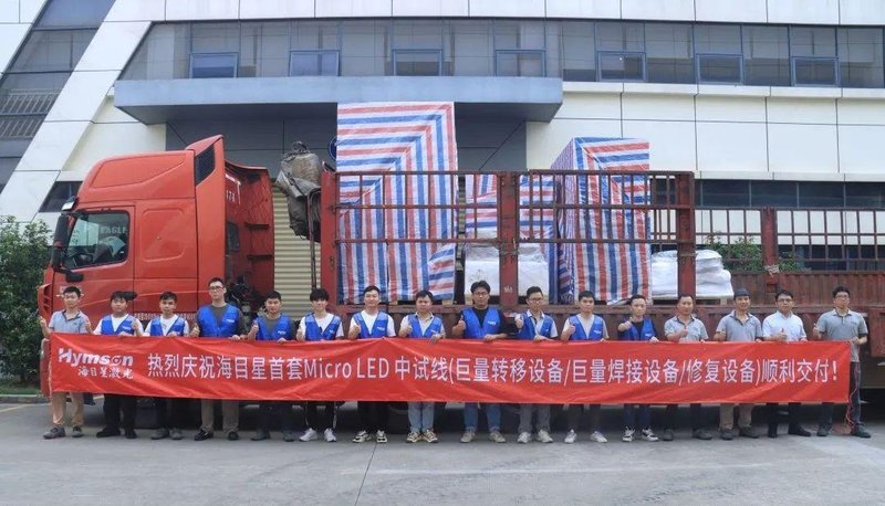 三家Micro LED企业官宣出货！