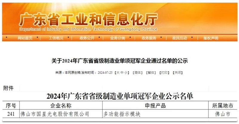 【国星荣耀】又一产品实力出圈！国星光电获评广东省省级制造业单项冠军企业