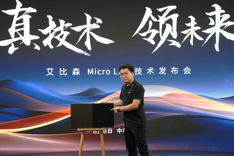 真技术 领未来丨艾比森MIP技术成果正式发布