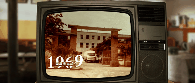 【星火相传五十五载】国星光电：回眸追光路，向新再出发