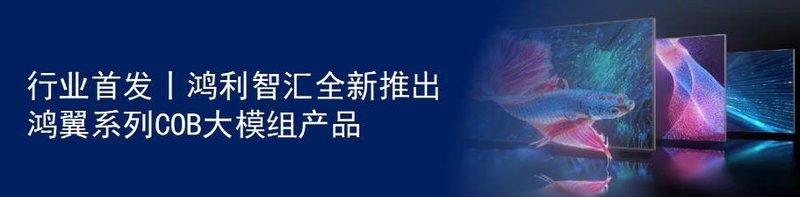 “悟空”带动高清显示需求，鸿利智汇Mini LED带你穿越神话！