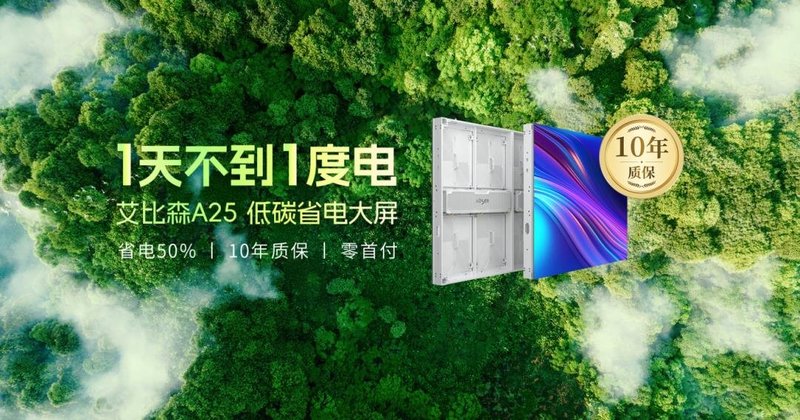 以技术创新推动行业变革，艾比森发布户外LED显示屏发展白皮书