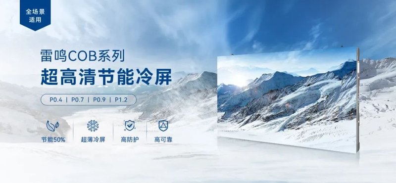 从COB到AI，LED显示屏首家上市公司如何撬动Micro LED千亿蓝海