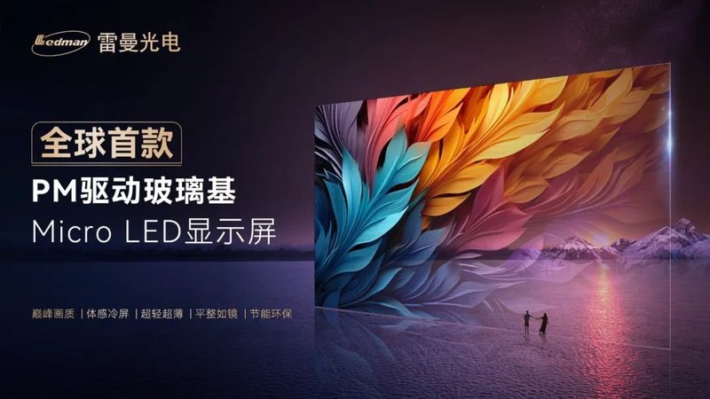 从COB到AI，LED显示屏首家上市公司如何撬动Micro LED千亿蓝海