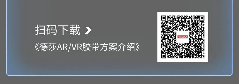 如何更快解决折叠屏与AR/VR难题？德莎胶带新方案揭秘