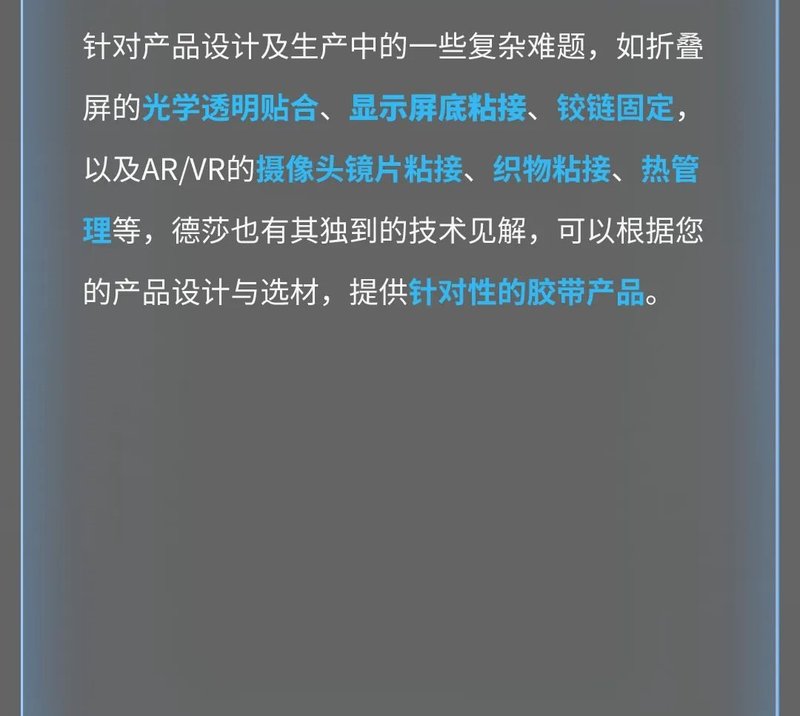 如何更快解决折叠屏与AR/VR难题？德莎胶带新方案揭秘