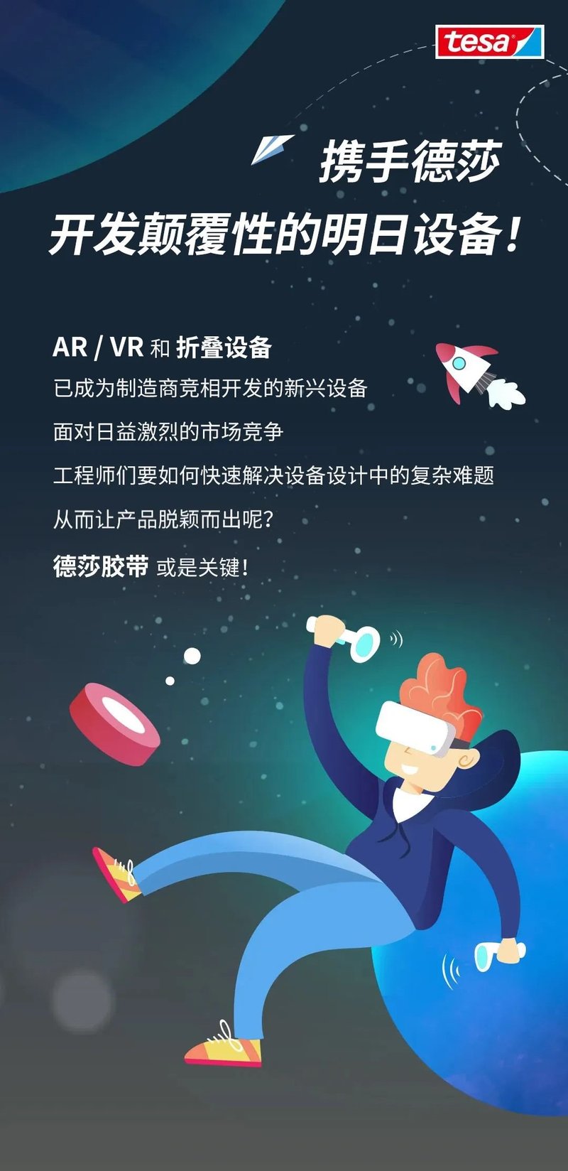如何更快解决折叠屏与AR/VR难题？德莎胶带新方案揭秘