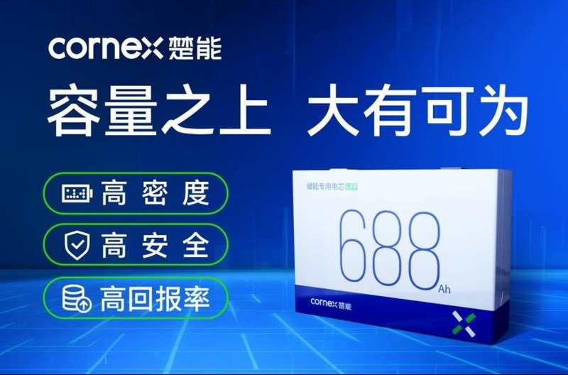 又一家！储能688Ah阵营再添猛将