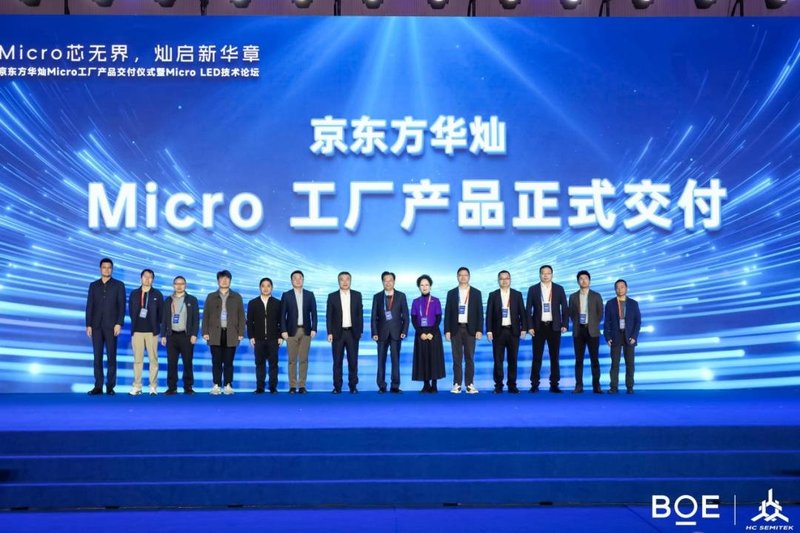 京东方华灿Micro LED工厂产品正式交付