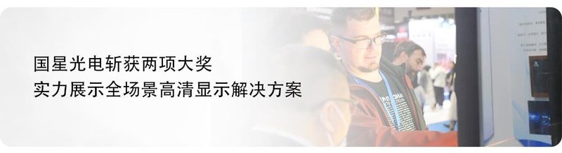国星光电亮相2025ALE：智创未来汽车光电新生态