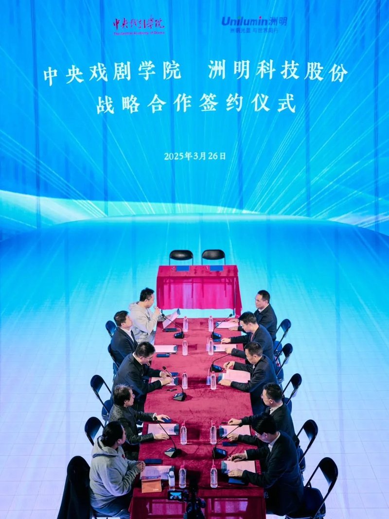 中央戏剧学院联袂洲明科技，探索中国舞台艺术升级的新未来