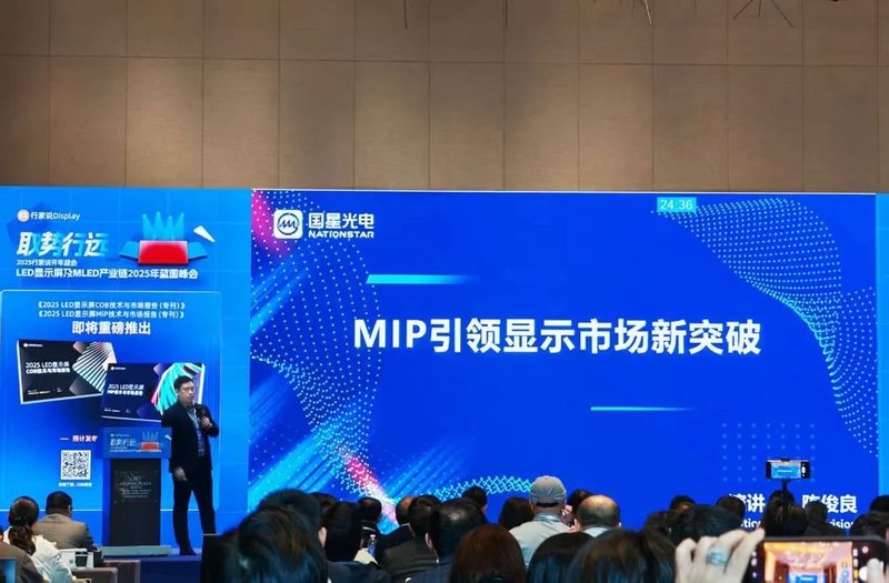 2025行家说开年盛会：国星光电领衔MIP技术革新，开启显示新未来